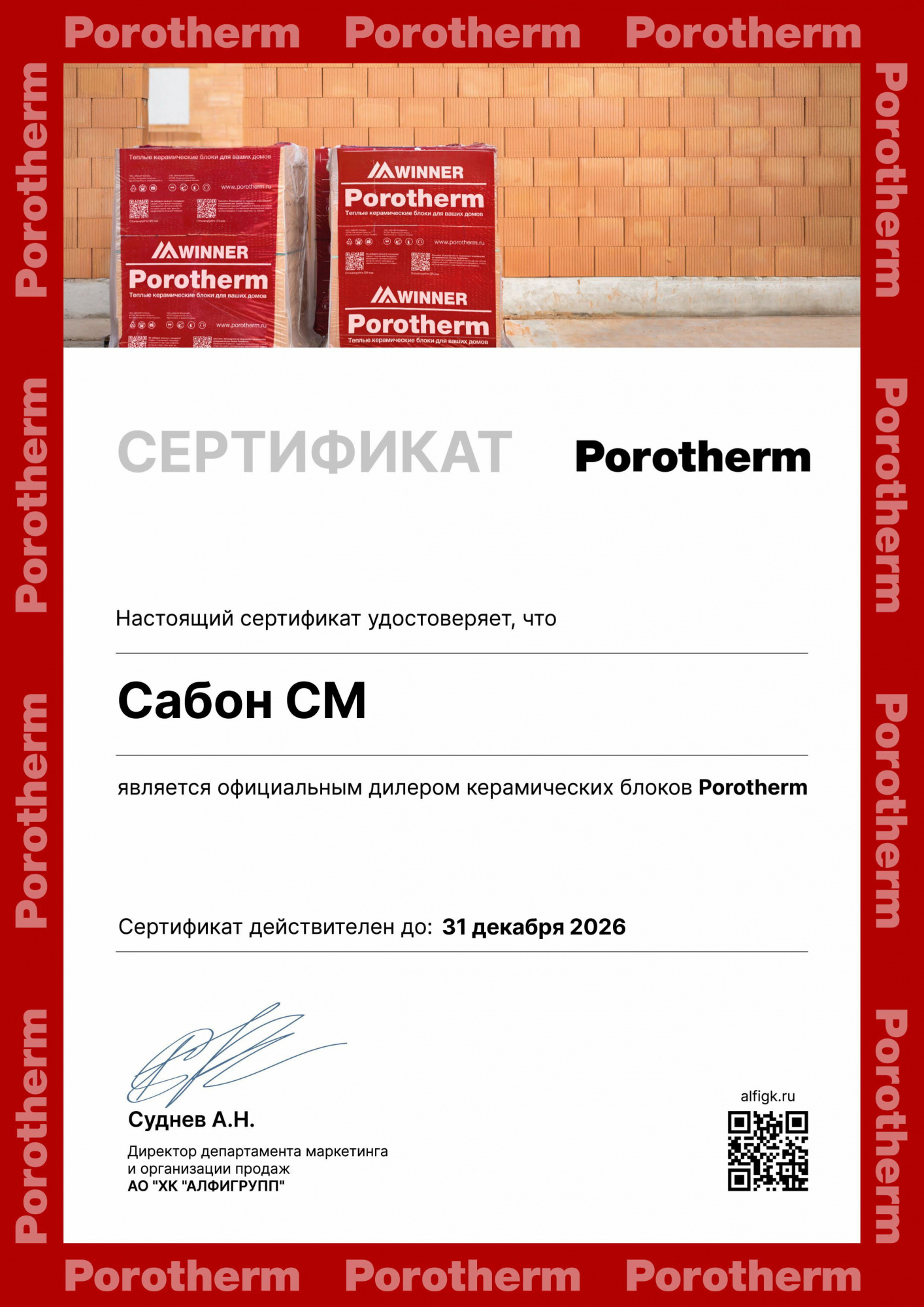 Сабон СМ официальный дилер Porotherm Сабон СМ официальный дилер Porotherm
