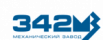 342 Механический завод